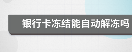 银行卡冻结能自动解冻吗