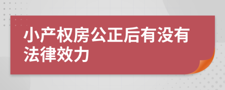 小产权房公正后有没有法律效力