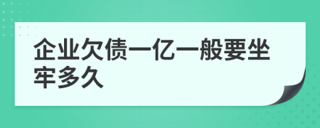 企业欠债一亿一般要坐牢多久