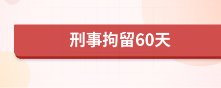 刑事拘留60天