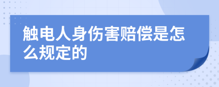 触电人身伤害赔偿是怎么规定的