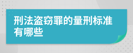 刑法盗窃罪的量刑标准有哪些