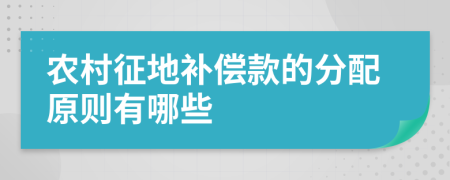 农村征地补偿款的分配原则有哪些