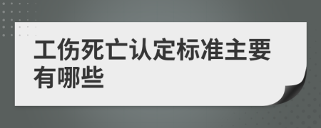 工伤死亡认定标准主要有哪些