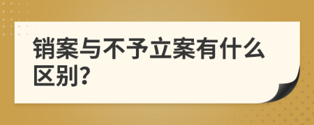 销案与不予立案有什么区别？