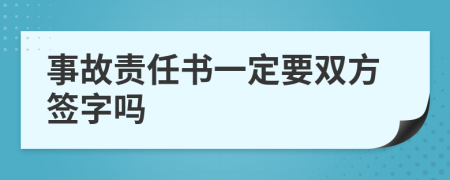 事故责任书一定要双方签字吗