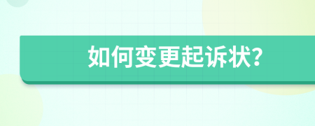 如何变更起诉状？