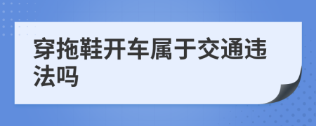 穿拖鞋开车属于交通违法吗