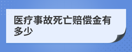 医疗事故死亡赔偿金有多少