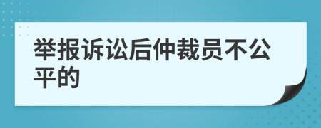 举报诉讼后仲裁员不公平的