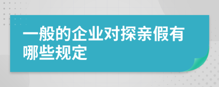 一般的企业对探亲假有哪些规定