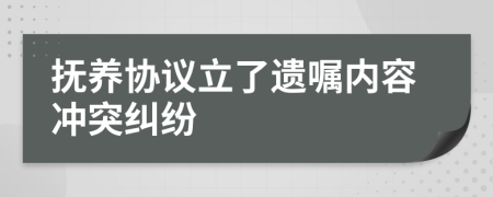 抚养协议立了遗嘱内容冲突纠纷