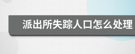 派出所失踪人口怎么处理