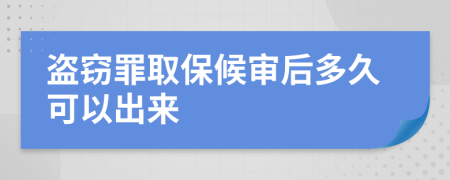 盗窃罪取保候审后多久可以出来