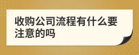 收购公司流程有什么要注意的吗