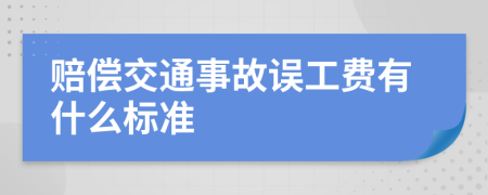 赔偿交通事故误工费有什么标准