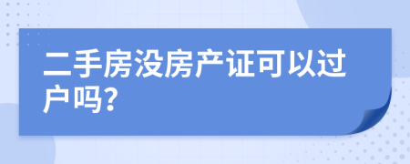 二手房没房产证可以过户吗？