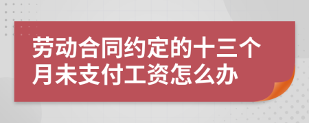 劳动合同约定的十三个月未支付工资怎么办