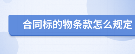 合同标的物条款怎么规定