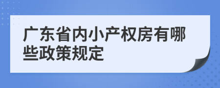 广东省内小产权房有哪些政策规定
