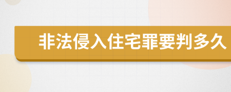 非法侵入住宅罪要判多久