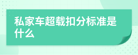 私家车超载扣分标准是什么