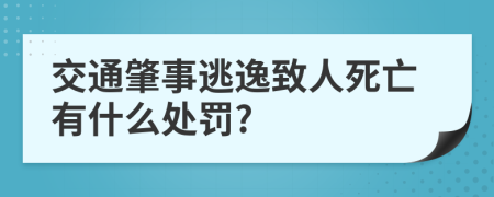 交通肇事逃逸致人死亡有什么处罚?