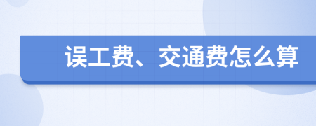 误工费、交通费怎么算