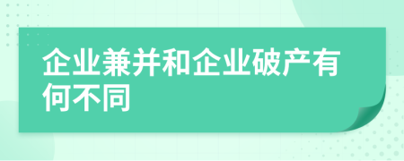 企业兼并和企业破产有何不同