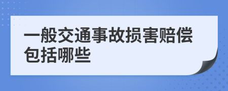 一般交通事故损害赔偿包括哪些