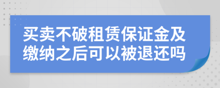买卖不破租赁保证金及缴纳之后可以被退还吗