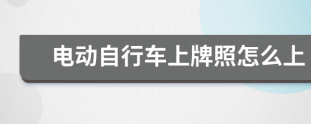 电动自行车上牌照怎么上