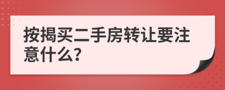 按揭买二手房转让要注意什么？