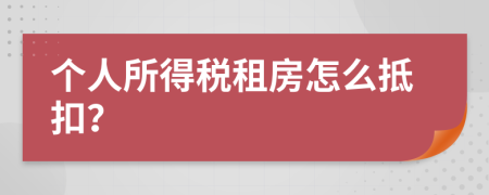 个人所得税租房怎么抵扣？