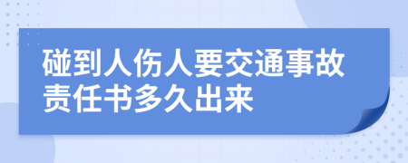 碰到人伤人要交通事故责任书多久出来