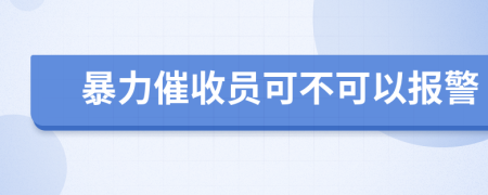 暴力催收员可不可以报警