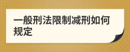 一般刑法限制减刑如何规定