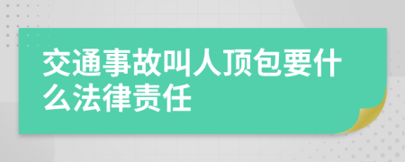 交通事故叫人顶包要什么法律责任