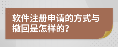 软件注册申请的方式与撤回是怎样的？