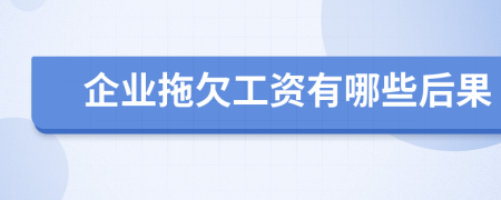 企业拖欠工资有哪些后果