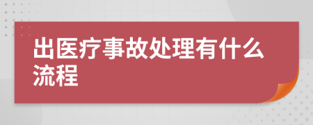 出医疗事故处理有什么流程