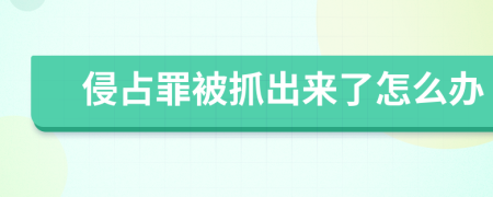 侵占罪被抓出来了怎么办