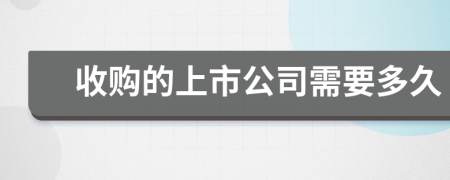 收购的上市公司需要多久