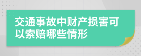 交通事故中财产损害可以索赔哪些情形