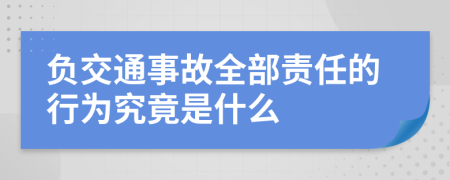 负交通事故全部责任的行为究竟是什么