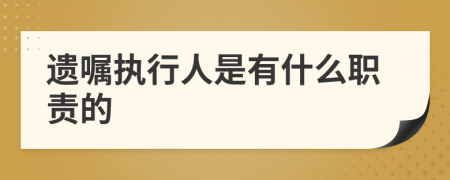 遗嘱执行人是有什么职责的