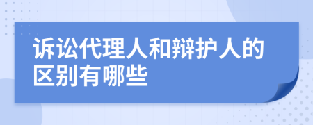 诉讼代理人和辩护人的区别有哪些