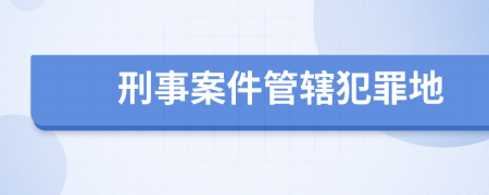 刑事案件管辖犯罪地