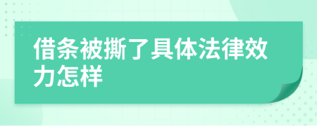 借条被撕了具体法律效力怎样