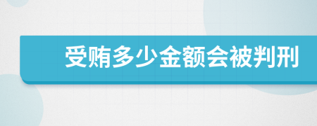 受贿多少金额会被判刑